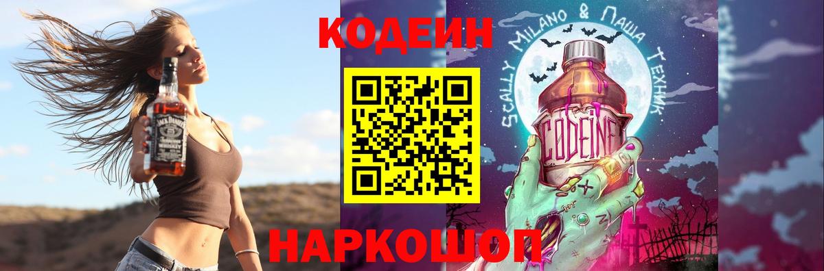 Кодеин Purple Drank  Кодеиновый сироп Lean Purple Drank  Южно-Сахалинск  Вход с VPN 